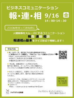 ビジネスコミュニケーション報・連・相　ジョブカフェ北海道