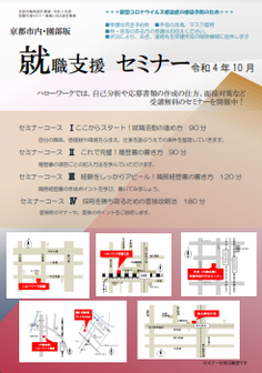 【京都市内・園部】就職支援セミナー　京都労働局