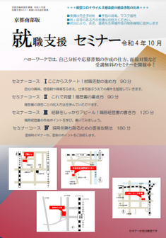 【京都南部】就職支援セミナー 京都労働局