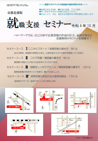 【京都北部】就職支援セミナー 　京都労働局