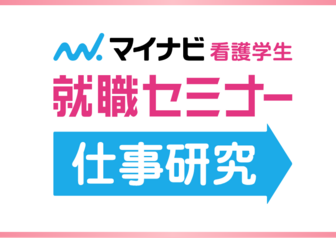 マイナビ看護学生就職セミナー【仕事研究】
