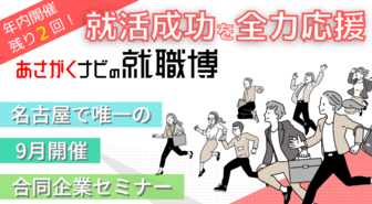 就職博 in 名古屋　あさがくナビ