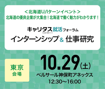 インターンシップ＆仕事研究　キャリタス就活