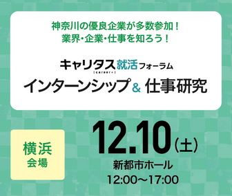 インターンシップ&仕事研究 キャリタス就活