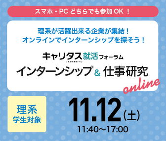 理系学生対象　インターンシップ＆仕事研究　キャリタス就活
