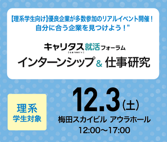 理系学生対象　インターンシップ＆仕事研究　キャリタス就活