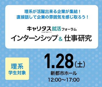 理系学生対象　インターンシップ＆仕事研究　キャリタス就活