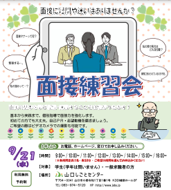 面接練習会　山口しごとセンター
