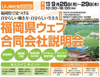 福岡県ウェブ合同会社説明会・面接会