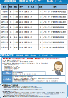 【福岡労働局主催】就職支援セミナー 福岡地域
