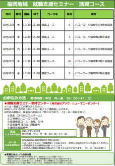 【福岡労働局主催】就職支援セミナー 福岡地域