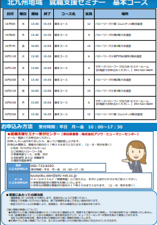 【福岡労働局主催】就職支援セミナー 北九州地域