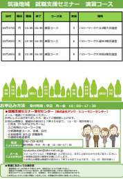 【福岡労働局主催】就職支援セミナー　筑後地域