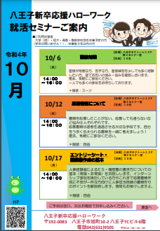就職支援セミナー 八王子新卒応援ハローワーク