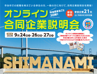 今治市オンライン合同企業説明会