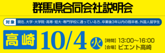 群馬県合同会社説明会　就活応援ナビ