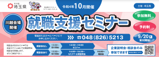 県内産業魅力発見セミナー　埼玉県