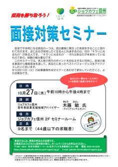 面接対策セミナー ジョブカフェ信州