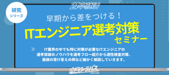 内定シラバス「ITエンジニア特化型選考対策セミナー」