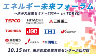 エネルギー未来フォーラム（原子力産業セミナー2024）