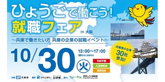 ひょうごで働こう！就職フェア