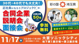 埼玉県正社員になろうプロジェクト　合同企業説明会・面接会