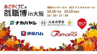 就職博 in 大阪　あさがくナビ
