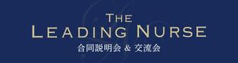 THE LEADING NURSE合同説明会&交流会　ナース専科