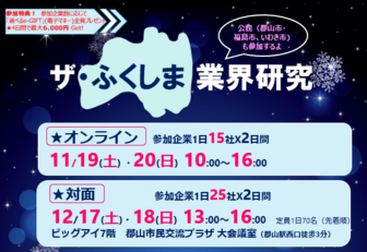 ザ・ふくしま業界研究