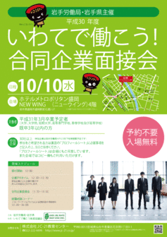 いわてで働こう！合同企業面接会
