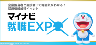 マイナビ就職EXPO