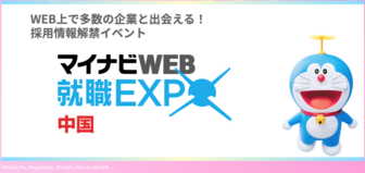 マイナビWEB 就職EXPO