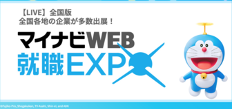 マイナビWEB 就職EXPO