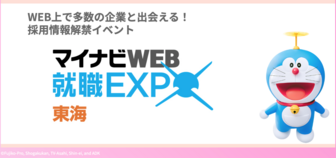 マイナビWEB 就職EXPO