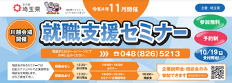 就職支援セミナー「就職に役立つ特別セミナー」　埼玉県