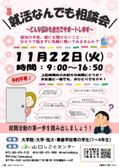 就活なんでも相談会　山口しごとセンター