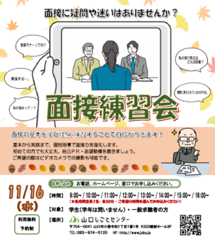 面接練習会　山口しごとセンター