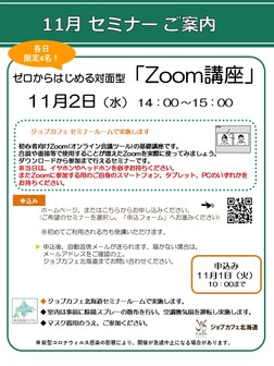 ゼロからはじめる対面型「Zoom講座」　ジョブカフェ北海道