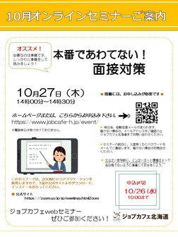 本番であわてない！面接対策　ジョブカフェ北海道