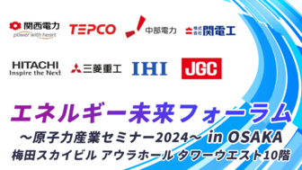 エネルギー未来フォーラム（原子力産業セミナー2024）