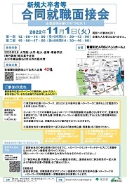 新規大卒者等合同就職面接会　新宿NSビル