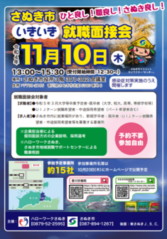 さぬき市いきいき就職面接会　香川労働局