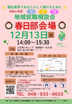 福祉の仕事 地域就職相談会　埼玉県福祉人材センター