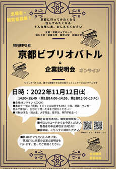 京都ビブリオバトル&京都企業説明会オンライン