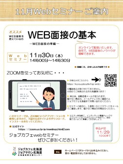 WEB面接の基本　ジョブカフェ北海道