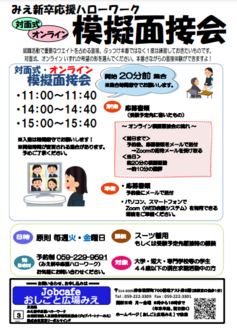 対面式・オンライン模擬面接会　みえ新卒応援ハローワーク