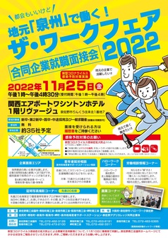 地元「泉州」で働く！ザ・ワークフェア