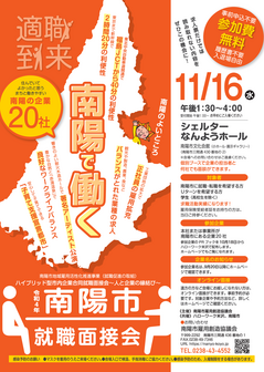 南陽市就職面接会