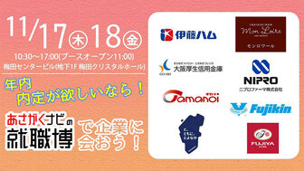 就職博 in 大阪　あさがくナビ