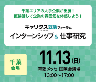 インターンシップ＆仕事研究　キャリタス就活